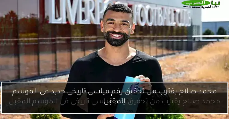 محمد صلاح يقترب من تحقيق رقم قياسي تاريخي جديد في الموسم المقبل