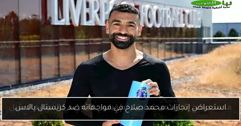 استعراض إنجازات محمد صلاح في مواجهاته ضد كريستال بالاس