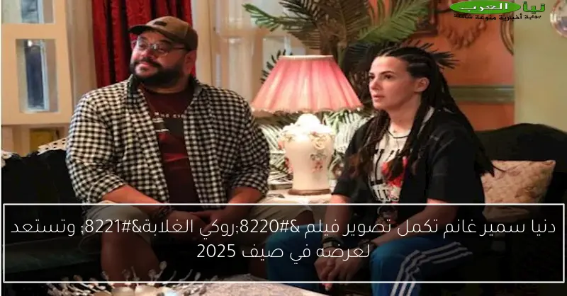 دنيا سمير غانم تكمل تصوير فيلم “روكي الغلابة” وتستعد لعرضه في صيف 2025