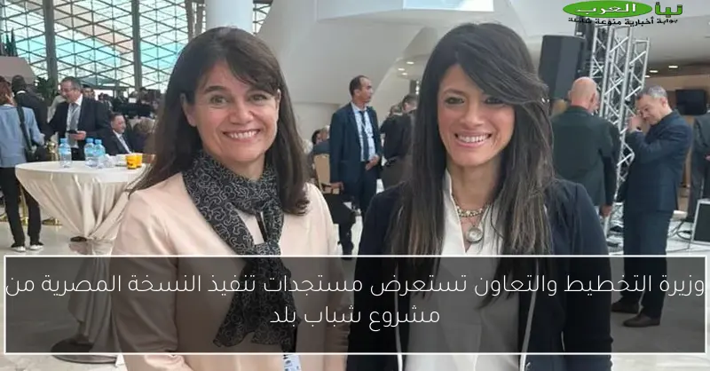 وزيرة التخطيط والتعاون تستعرض مستجدات تنفيذ النسخة المصرية من مشروع شباب بلد
