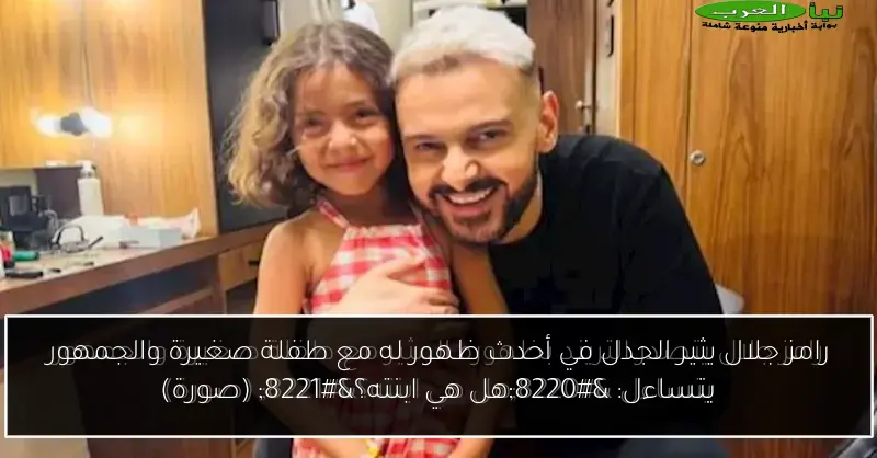 رامز جلال يثير الجدل في أحدث ظهور له مع طفلة صغيرة والجمهور يتساءل: “هل هي ابنته؟” (صورة)