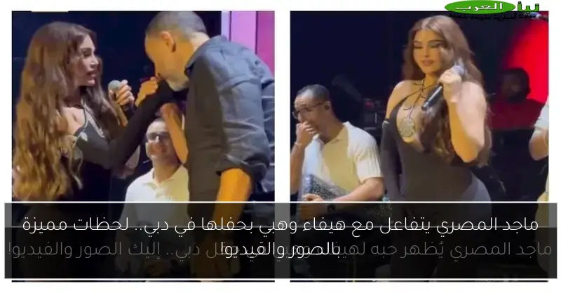 ماجد المصري يتفاعل مع هيفاء وهبي بحفلها في دبي.. لحظات مميزة بالصور والفيديو!