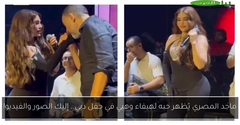 ماجد المصري يُظهر حبه لهيفاء وهبي في حفل دبي.. إليك الصور والفيديو!