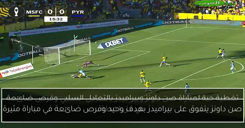 صن داونز يتفوق على بيراميدز بهدف وحيد وفرص ضائعة في مباراة مثيرة