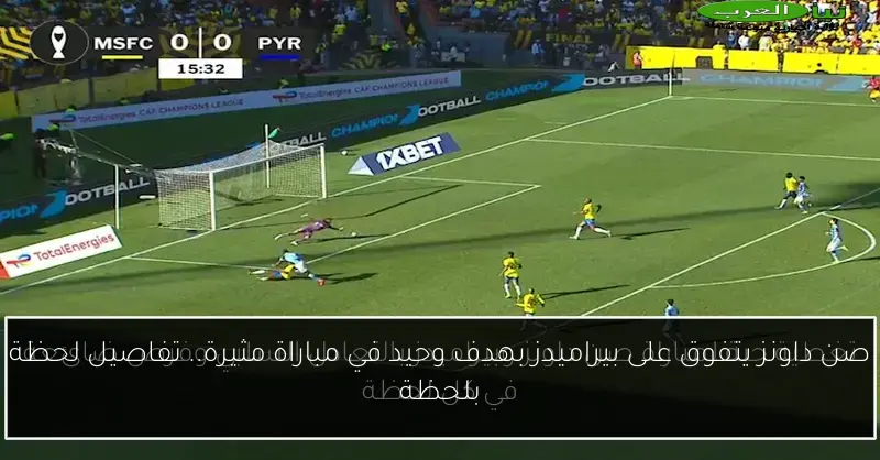 صن داونز يتفوق على بيراميدز بهدف وحيد في مباراة مثيرة.. تفاصيل لحظة بلحظة