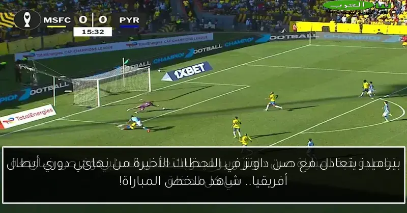 بيراميدز يتعادل مع صن داونز في اللحظات الأخيرة من نهائي دوري أبطال أفريقيا.. شاهد ملخص المباراة!