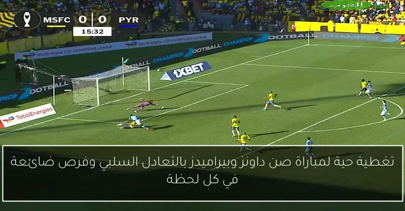 تغطية حية لمباراة صن داونز وبيراميدز بالتعادل السلبي وفرص ضائعة في كل لحظة