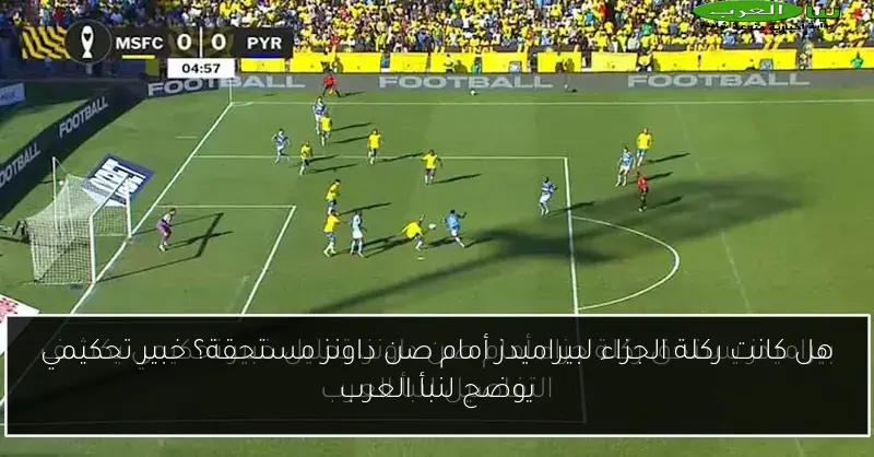 هل كانت ركلة الجزاء لبيراميدز أمام صن داونز مستحقة؟ خبير تحكيمي يوضح لنبأ العرب