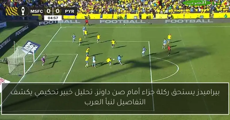 بيراميدز يستحق ركلة جزاء أمام صن داونز، تحليل خبير تحكيمي يكشف التفاصيل لنبأ العرب