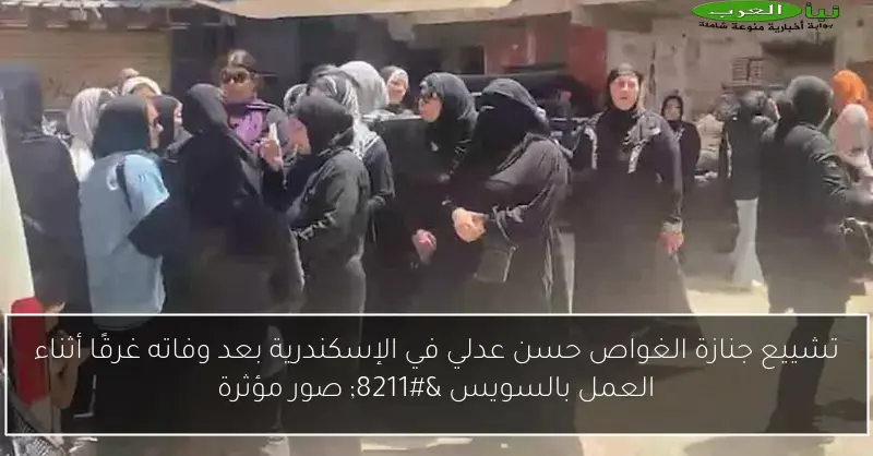 تشييع جنازة الغواص حسن عدلي في الإسكندرية بعد وفاته غرقًا أثناء العمل بالسويس – صور مؤثرة