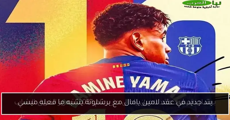 بند جديد في عقد لامين يامال مع برشلونة يشبه ما فعله ميسي