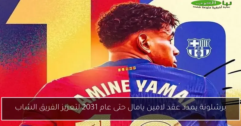 برشلونة يمدد عقد لامين يامال حتى عام 2031 لتعزيز الفريق الشاب
