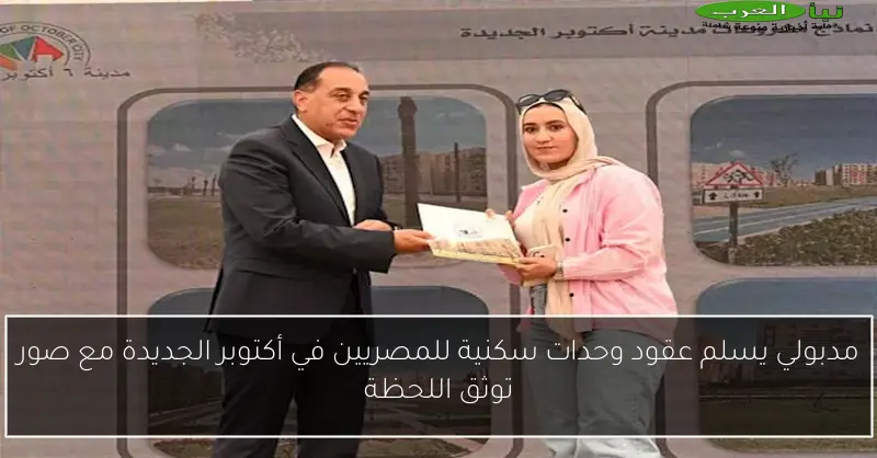 مدبولي يسلم عقود وحدات سكنية للمصريين في أكتوبر الجديدة مع صور توثق اللحظة