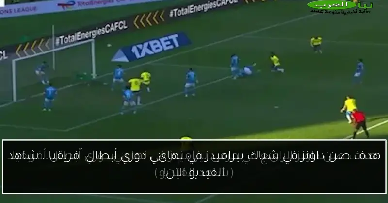 هدف صن داونز في شباك بيراميدز في نهائي دوري أبطال أفريقيا.. شاهد الفيديو الآن!