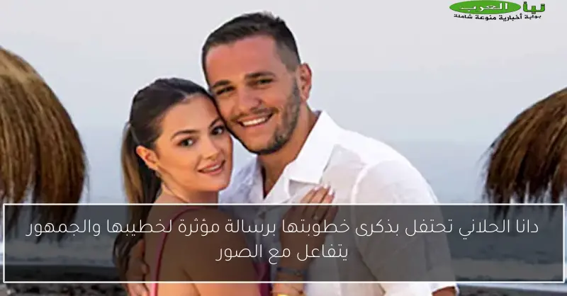 دانا الحلاني تحتفل بذكرى خطوبتها برسالة مؤثرة لخطيبها والجمهور يتفاعل مع الصور