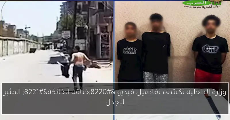 وزارة الداخلية تكشف تفاصيل فيديو “خناقة الخانكة” المثير للجدل