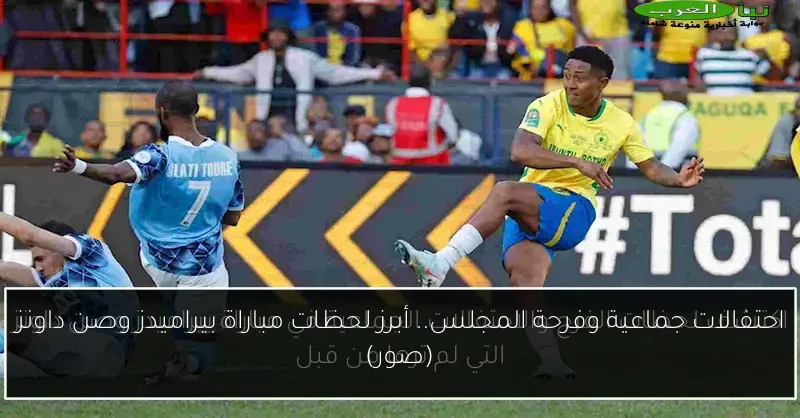 احتفالات جماعية وفرحة المجلس.. أبرز لحظات مباراة بيراميدز وصن داونز (صور)
