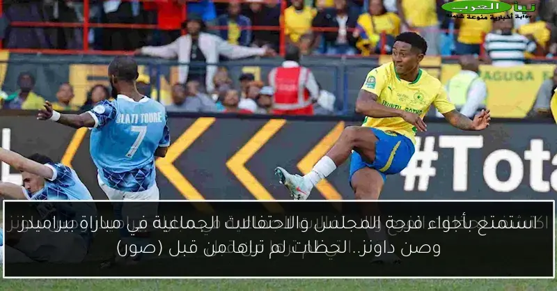 استمتع بأجواء فرحة المجلس والاحتفالات الجماعية في مباراة بيراميدز وصن داونز.. لحظات لم تراها من قبل (صور)