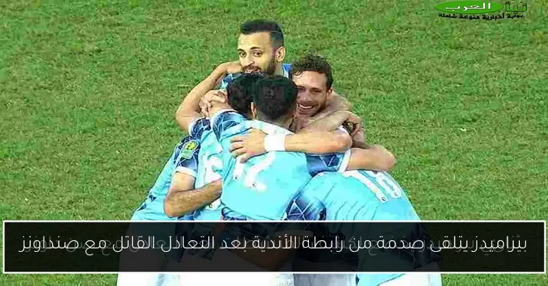 بيراميدز يتلقى صدمة من رابطة الأندية بعد التعادل القاتل مع صنداونز