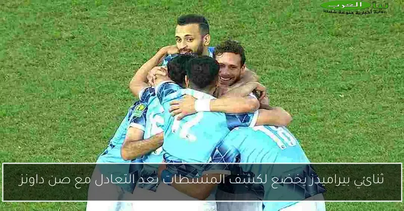 ثنائي بيراميدز يخضع لكشف المنشطات بعد التعادل مع صن داونز