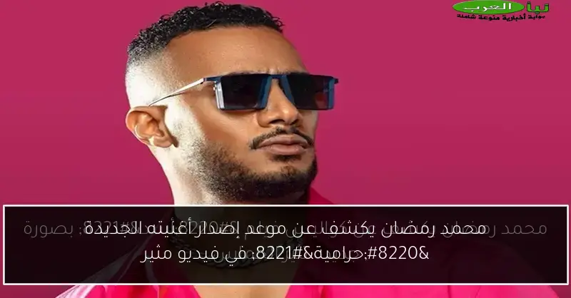 محمد رمضان يكشف عن موعد إصدار أغنيته الجديدة “حرامية” في فيديو مثير