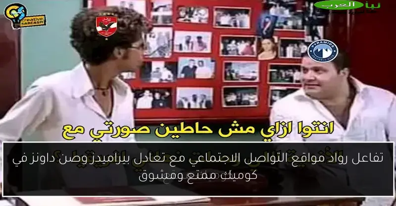 تفاعل رواد مواقع التواصل الاجتماعي مع تعادل بيراميدز وصن داونز في كوميك ممتع ومشوق