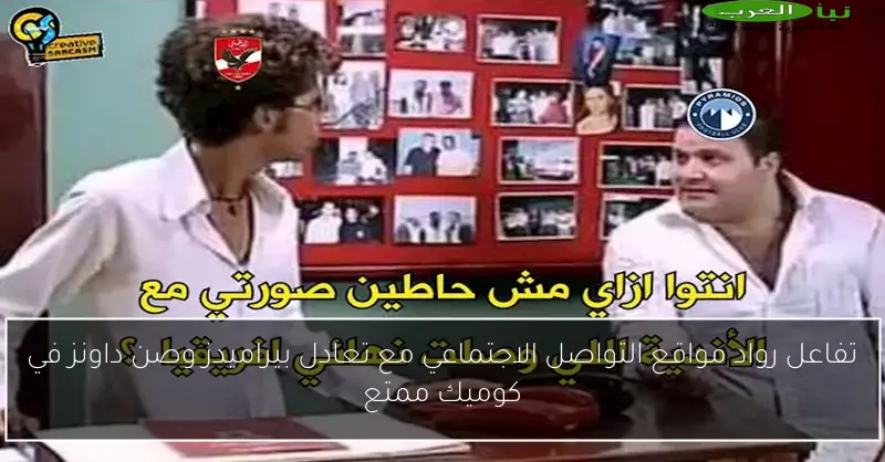 تفاعل رواد مواقع التواصل الاجتماعي مع تعادل بيراميدز وصن داونز في كوميك ممتع