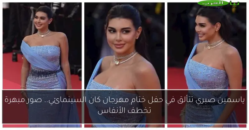 ياسمين صبري تتألق في حفل ختام مهرجان كان السينمائي.. صور مبهرة تخطف الأنفاس