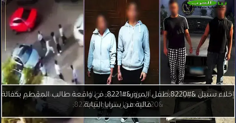 إخلاء سبيل “طفل المرور” في واقعة طالب المقطم بكفالة مالية من سرايا النيابة