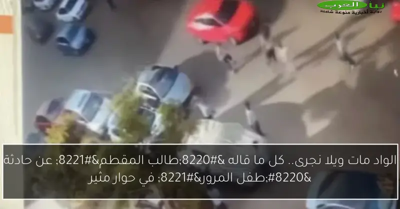 الواد مات ويلا نجرى.. كل ما قاله “طالب المقطم” عن حادثة “طفل المرور” في حوار مثير