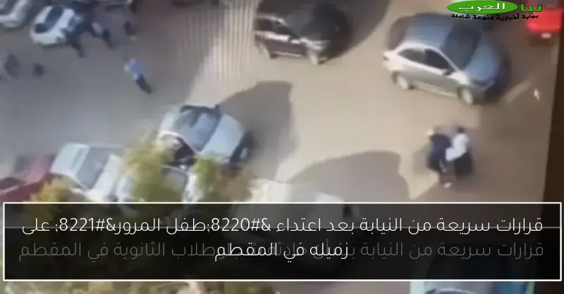 قرارات سريعة من النيابة بعد اعتداء “طفل المرور” على زميله في المقطم