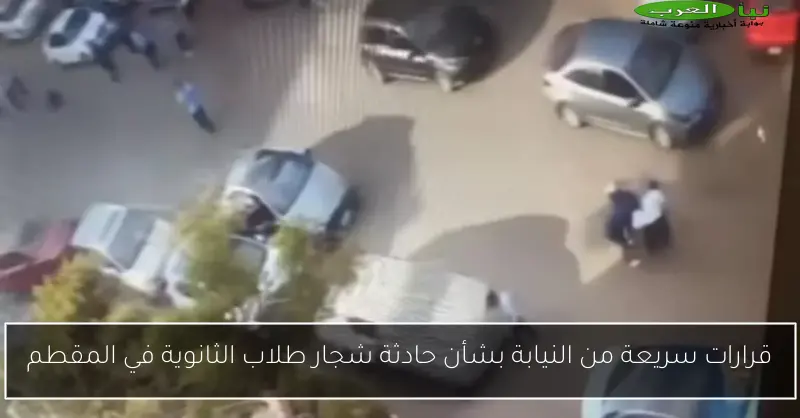 قرارات سريعة من النيابة بشأن حادثة شجار طلاب الثانوية في المقطم
