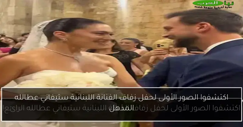 اكتشفوا الصور الأولى لحفل زفاف الفنانة اللبنانية ستيفاني عطالله المذهل