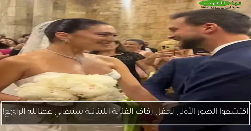 اكتشفوا الصور الأولى لحفل زفاف الفنانة اللبنانية ستيفاني عطالله الرائع!