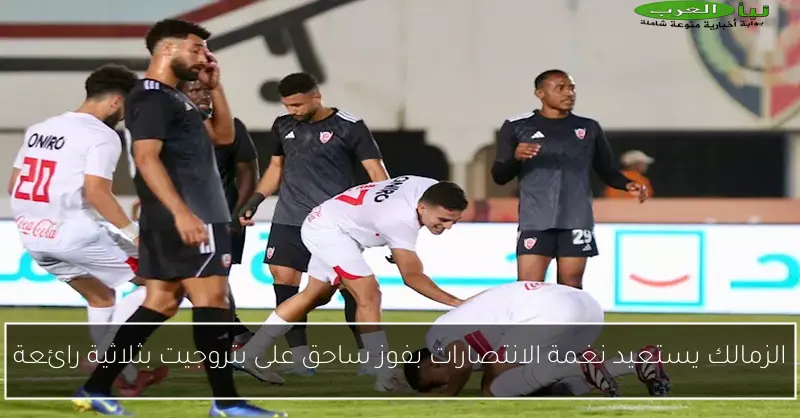 الزمالك يستعيد نغمة الانتصارات بفوز ساحق على بتروجيت بثلاثية رائعة