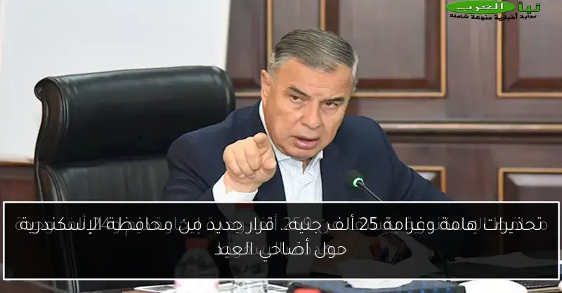 تحذيرات هامة وغرامة 25 ألف جنيه.. قرار جديد من محافظة الإسكندرية حول أضاحي العيد
