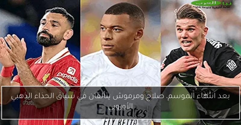 بعد انتهاء الموسم، صلاح ومرموش يتألقان في سباق الحذاء الذهبي الأوروبي