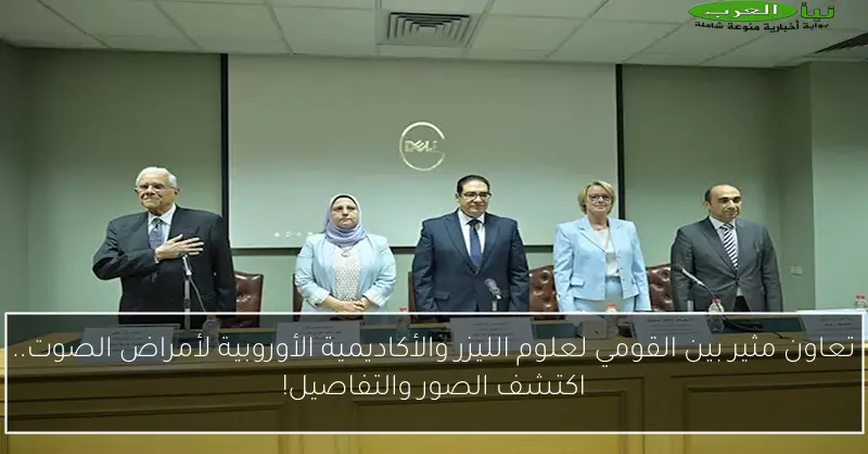 تعاون مثير بين القومي لعلوم الليزر والأكاديمية الأوروبية لأمراض الصوت.. اكتشف الصور والتفاصيل!