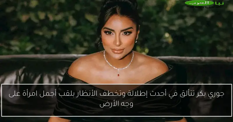 جوري بكر تتألق في أحدث إطلالة وتخطف الأنظار بلقب أجمل امرأة على وجه الأرض