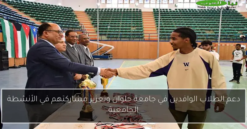 دعم الطلاب الوافدين في جامعة حلوان وتعزيز مشاركتهم في الأنشطة الجامعية