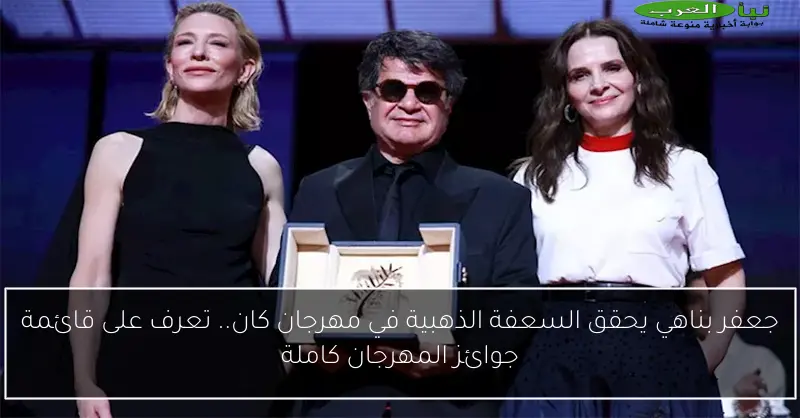 جعفر بناهي يحقق السعفة الذهبية في مهرجان كان.. تعرف على قائمة جوائز المهرجان كاملة