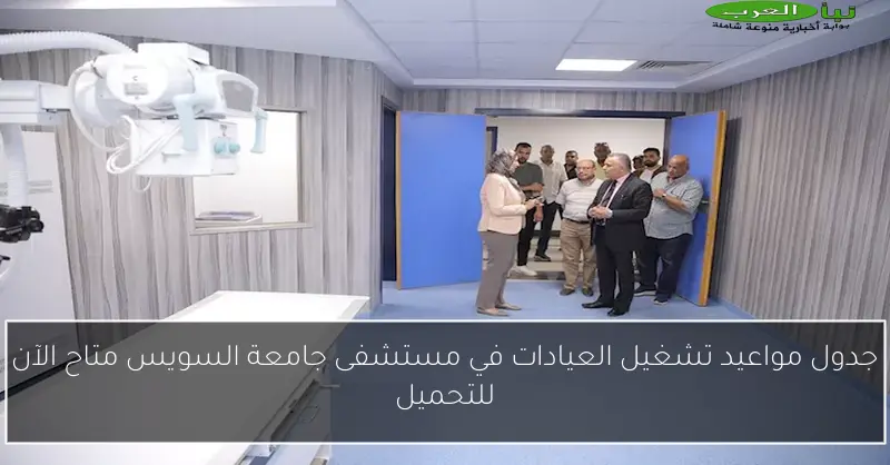 جدول مواعيد تشغيل العيادات في مستشفى جامعة السويس متاح الآن للتحميل
