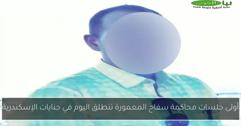أولى جلسات محاكمة سفاح المعمورة تنطلق اليوم في جنايات الإسكندرية