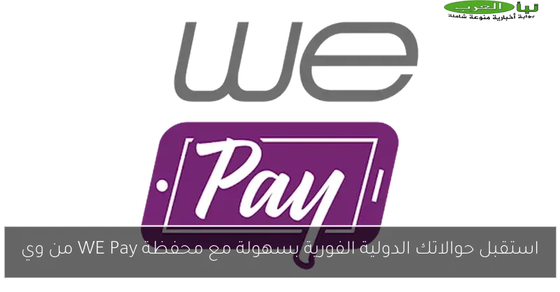 استقبل حوالاتك الدولية الفورية بسهولة مع محفظة WE Pay من وي