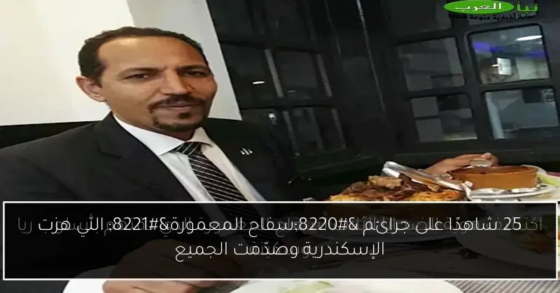 25 شاهدًا على جرائم “سفاح المعمورة” التي هزت الإسكندرية وصدّمت الجميع