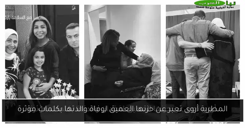 المطربة أروى تعبر عن حزنها العميق لوفاة والدتها بكلمات مؤثرة