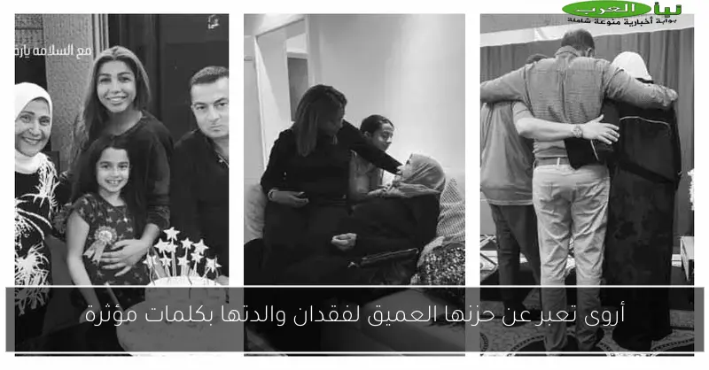 أروى تعبر عن حزنها العميق لفقدان والدتها بكلمات مؤثرة