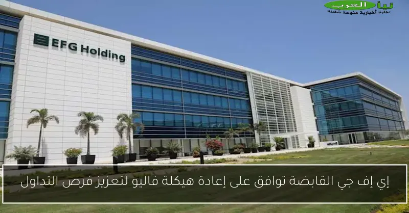 إي إف جي القابضة توافق على إعادة هيكلة فاليو لتعزيز فرص التداول