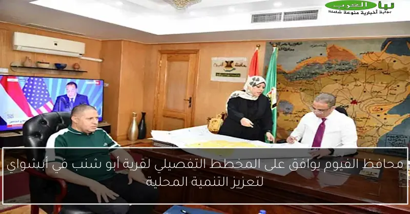محافظ الفيوم يوافق على المخطط التفصيلي لقرية أبو شنب في أبشواي لتعزيز التنمية المحلية