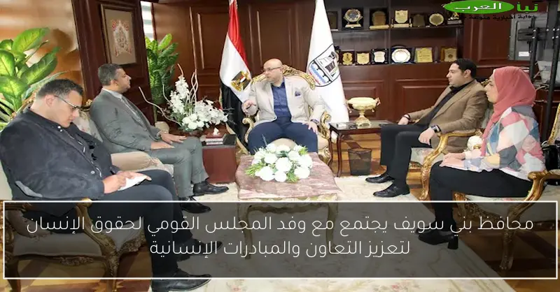 محافظ بني سويف يجتمع مع وفد المجلس القومي لحقوق الإنسان لتعزيز التعاون والمبادرات الإنسانية